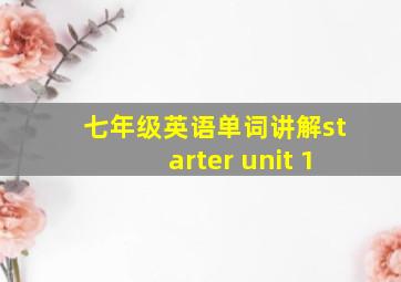 七年级英语单词讲解starter unit 1